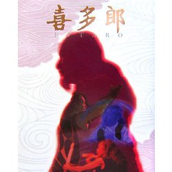 喜多郎 [単行本]