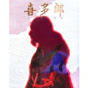 喜多郎 [単行本]
