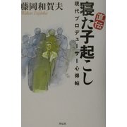直伝 寝た子起こし―現代プロデューサー心得帖 [単行本]