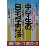 中学生の自宅学習法―ナイトー式学習法で、成績はこんなに違う!! 改定版 (産心ブックス) [単行本]