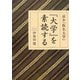 読本『仮名大学』 『大学』を素読する [単行本]