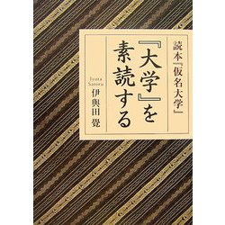 読本『仮名大学』 『大学』を素読する [単行本]