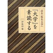 読本『仮名大学』 『大学』を素読する [単行本]