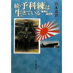 続・予科練は生きている―戦争と自分史 [単行本]