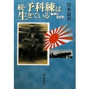 続・予科練は生きている―戦争と自分史 [単行本]
