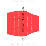 愛する人にわかって欲しいセックスとエクスタシーのこと―HOW TO SLOW & TENDER SEX [単行本]