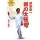 健康第一朝の太極拳―DVDでレッスン [単行本]