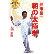 健康第一朝の太極拳―DVDでレッスン [単行本]