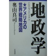 地政学―アメリカの世界戦略地図 [単行本]
