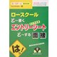 ロースクール どー書くエントリーシート どーする面接(ロースクールBOOK〈4〉) [単行本]