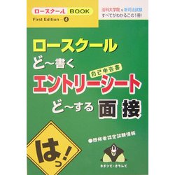 ロースクール どー書くエントリーシート どーする面接(ロースクールBOOK〈4〉) [単行本]