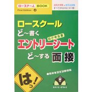 ロースクール どー書くエントリーシート どーする面接(ロースクールBOOK〈4〉) [単行本]