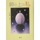 卵の上の私―楽で自由な私になるために [単行本]