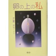 卵の上の私―楽で自由な私になるために [単行本]