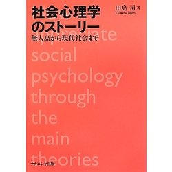 社会心理学のストーリー―無人島から現代社会まで [単行本]