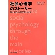 社会心理学のストーリー―無人島から現代社会まで [単行本]