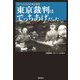 東京裁判はでっちあげだった―ディベートからみた東京裁判 [単行本]