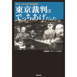 東京裁判はでっちあげだった―ディベートからみた東京裁判 [単行本]
