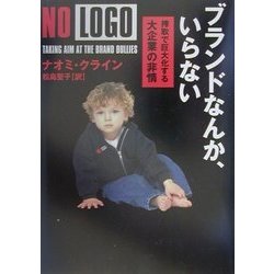 ブランドなんか、いらない―搾取で巨大化する大企業の非情 [単行本]