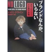 ブランドなんか、いらない―搾取で巨大化する大企業の非情 [単行本]