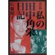 決定版 私の田中角栄日記(新潮文庫) [文庫]