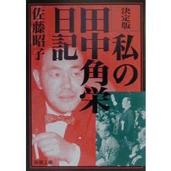 決定版 私の田中角栄日記(新潮文庫) [文庫]