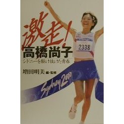 激走!高橋尚子―シドニーを駆け抜けた青春 [単行本]