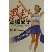 激走!高橋尚子―シドニーを駆け抜けた青春 [単行本]