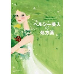ヘルシー美人の処方箋 [単行本]