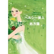 ヘルシー美人の処方箋 [単行本]