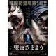 鬼はさまよう [DVD]