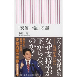 ヨドバシ Com 安倍一強 の謎 朝日新書 新書 通販 全品無料配達