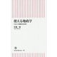 使える地政学―日本の大問題を読み解く(朝日新書) [新書]