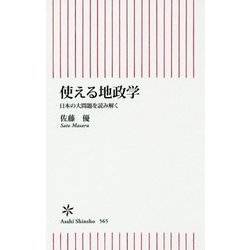 使える地政学―日本の大問題を読み解く(朝日新書) [新書]