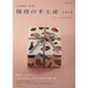 接待の手土産 2016-「こちら秘書室」公認（日経ムック） [ムックその他]