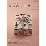 接待の手土産 2016-「こちら秘書室」公認（日経ムック） [ムックその他]
