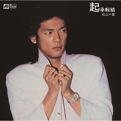 松山千春／起承転結