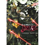 真・女神転生IV FINAL 公式設定資料集+神話世界への旅 [単行本]