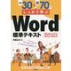 例題30+演習問題70でしっかり学ぶWord標準テキスト―Windows10/Office2016対応版 [単行本]