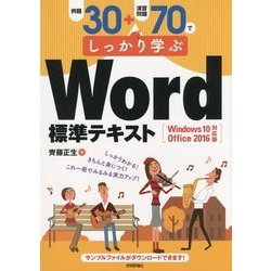 ヨドバシ.com - 例題30+演習問題70でしっかり学ぶWord標準テキスト