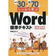 例題30+演習問題70でしっかり学ぶWord標準テキスト―Windows10/Office2016対応版 [単行本]
