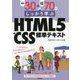 例題30+演習問題70でしっかり学ぶHTML5+CSS標準テキスト [単行本]