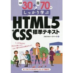 例題30+演習問題70でしっかり学ぶHTML5+CSS標準テキスト [単行本]