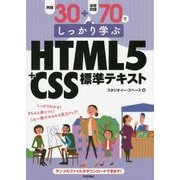 例題30+演習問題70でしっかり学ぶHTML5+CSS標準テキスト [単行本]