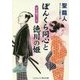 ぼんくら同心と徳川の姫―すれ違う二人(コスミック・時代文庫) [文庫]