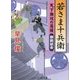 若さま十兵衛―天下無双の居候"御前試合"(コスミック・時代文庫) [文庫]
