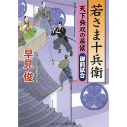 若さま十兵衛―天下無双の居候"御前試合"(コスミック・時代文庫) [文庫]