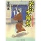 若さま水鏡剣(コスミック・時代文庫) [文庫]