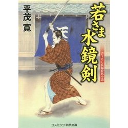 若さま水鏡剣(コスミック・時代文庫) [文庫]
