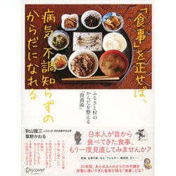 「食事」を正せば、病気、不調知らずのからだになれる―ふるさと村のからだを整える「食養術」 [単行本]